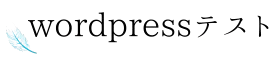 wordpressテスト